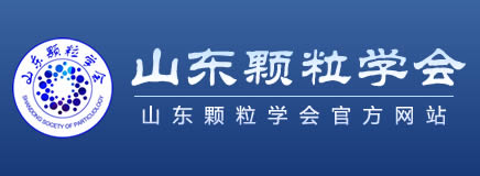 山东省颗粒学会